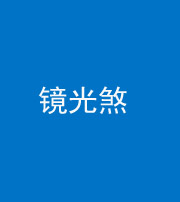 安康阴阳风水化煞一百二十四—— 镜光煞(卧室中镜子对床)