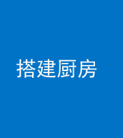 安康阴阳风水化煞一百一十—— 搭建厨房(包袱屋)