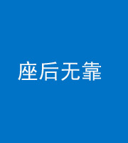 安康阴阳风水化煞一百五十——座后无靠