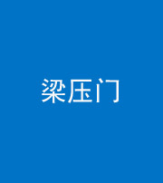 安康阴阳风水化煞七十——梁压门
