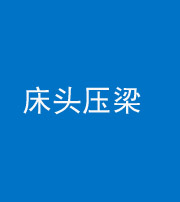 安康阴阳风水化煞一百二十二—— 床头压梁 