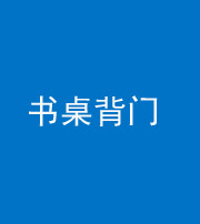 安康阴阳风水化煞一百五十一——书桌背门