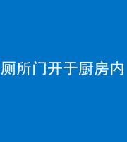 安康阴阳风水化煞一百零七——厕所门开于厨房内