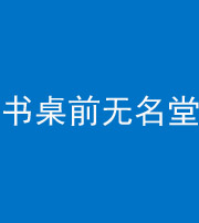 安康阴阳风水化煞一百五十二——书桌前无名堂