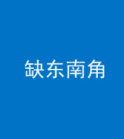 安康阴阳风水化煞五十七——缺东南角