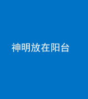 安康阴阳风水化煞一百七十四——神明放在阳台,且神明后方有窗