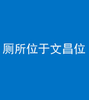 安康阴阳风水化煞一百五十六——厕所位于文昌位