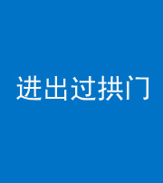 安康阴阳风水化煞七十七——进出过拱门