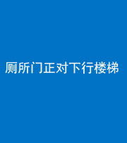 安康阴阳风水化煞一百五十八——厕所门正对下行楼梯