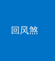 安康阴阳风水化煞六十七——回风煞