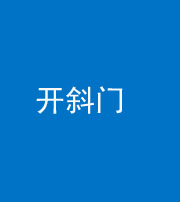 安康阴阳风水化煞六十四——开斜门