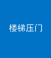 安康阴阳风水化煞七十三——楼梯压门