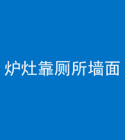 安康阴阳风水化煞一百零四——炉灶靠厕所墙面