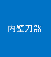 安康阴阳风水化煞一百二十八—— 内壁刀煞(壁刀切床)