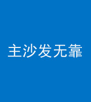 安康阴阳风水化煞八十六——主沙发无靠