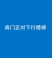 安康阴阳风水化煞一百三十——房门正对下行楼梯 