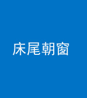 安康阴阳风水化煞一百四十四——床尾朝窗