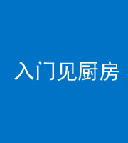 安康阴阳风水化煞九十二——入门见厨房