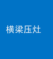 安康阴阳风水化煞一百零一——横梁压灶