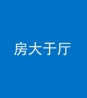 安康阴阳风水化煞九十——房大于厅