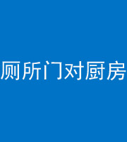 安康阴阳风水化煞九十六——厕所门对厨房门