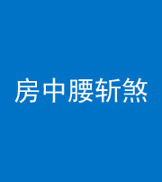 安康阴阳风水化煞一百二十一——房中腰斩煞