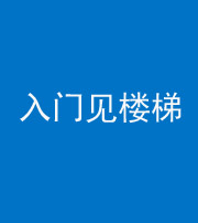 安康阴阳风水化煞七十九——入门见楼梯