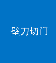 安康阴阳风水化煞六十三——壁刀切门