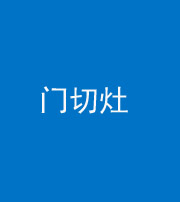 安康阴阳风水化煞九十八——门切灶