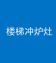 安康阴阳风水化煞一百零五——楼梯冲炉灶