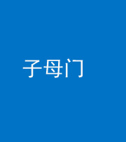 安康阴阳风水化煞七十一——子母门