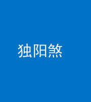 安康阴阳风水化煞四十二——独阳煞