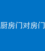 安康阴阳风水化煞九十五——厨房门对房门