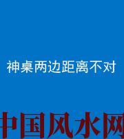 安康阴阳风水化煞一百七十二——神桌两边距离不对