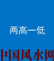 安康阴阳风水化煞四十八——两高一低